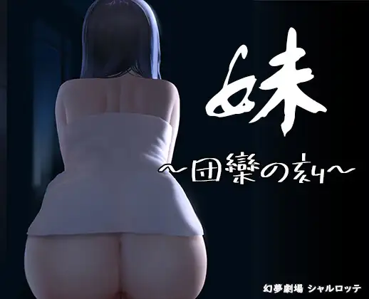 妹 ～団欒の刻～封面