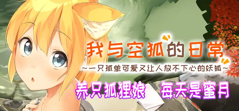 我与空狐的日常+ ～完美版 ～ 图片 2