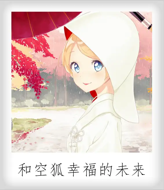 我与空狐的日常+ ～完美版 ～ 图片 10