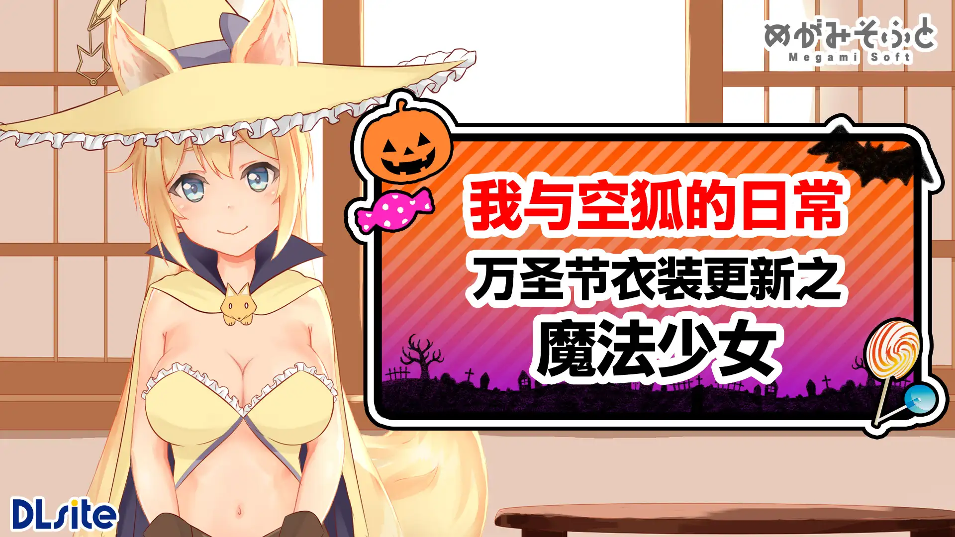 我与空狐的日常+ ～完美版 ～ 图片 11
