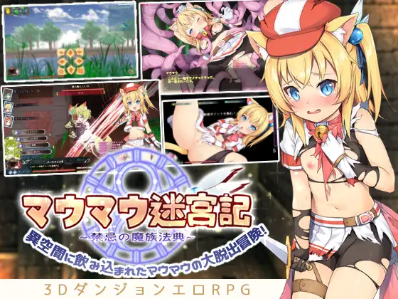 マウマウ迷宮記～禁忌の魔族法典～封面