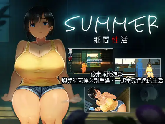 SUMMER-田舎の性活-封面