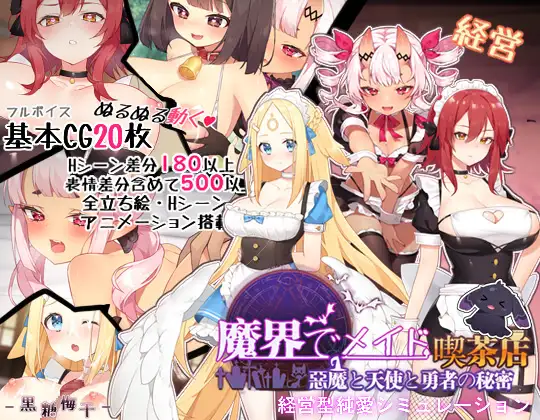 ~魔界でメイド~悪魔と天使と勇者の秘密の喫茶店｜~在魔界当女仆~恶魔与天使和勇者的秘密咖啡店~封面
