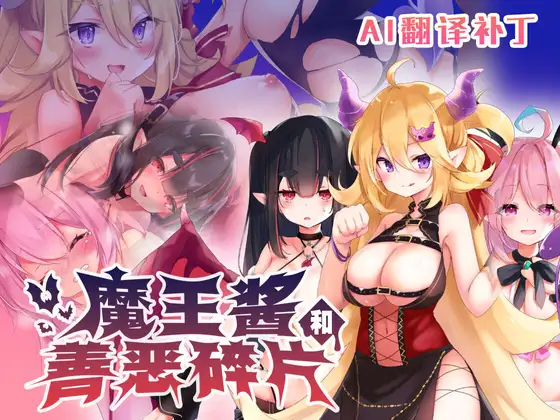 魔王ちゃんと善悪のフラグメント｜【AI翻译补丁】魔王酱和善恶碎片封面