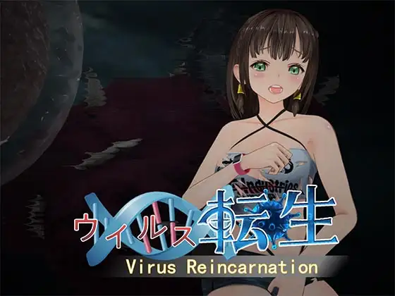 ウイルス転生｜病毒转生封面