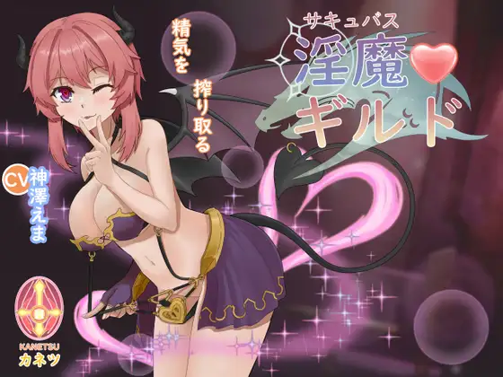サキュバスギルド｜魅魔工会封面