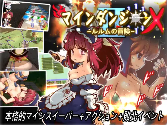 マインダンジョンX~ルルムの冒険~｜踩雷冒险传X～露露姆的冒險～封面