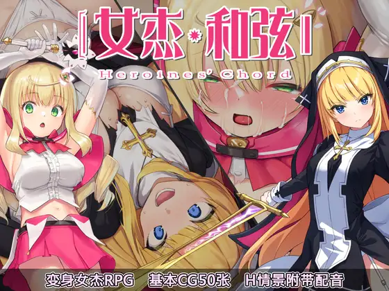 ヒロインズ・コード -Heroines’ Chord｜-女杰・和弦 -Heroines’ Chord-封面
