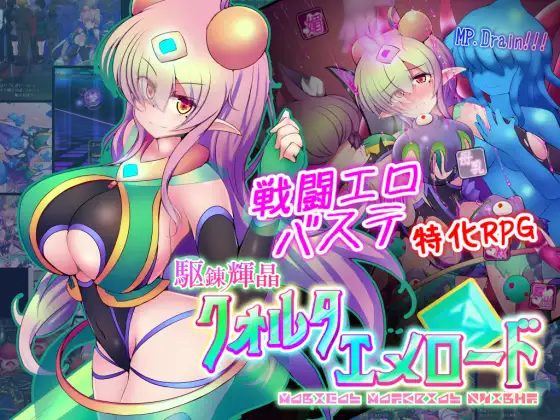 駆錬輝晶 クォルタ エメロード EG｜【AI翻译补丁】驱炼辉晶 克尔塔 祖母绿 EG封面