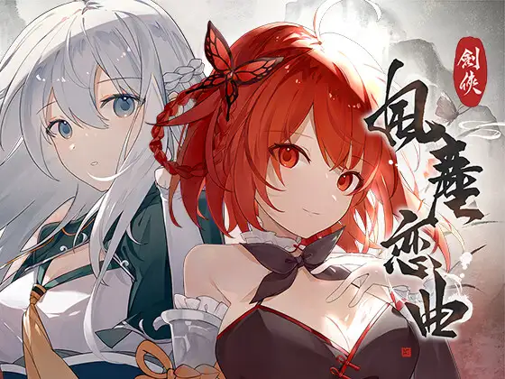 剣俠〜風塵恋曲〜封面