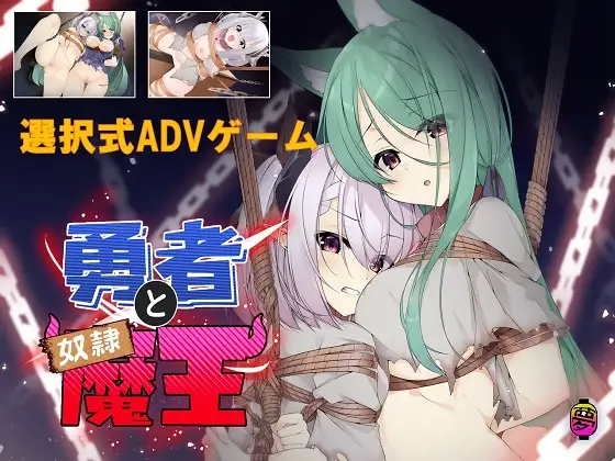 勇者と奴隷魔王｜勇者与奴隶魔王封面