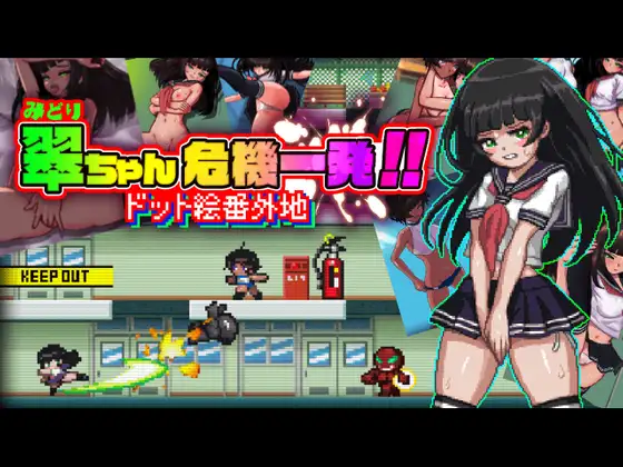 翠ちゃん危機一髪!! -ドット絵番外地 -｜小翠危机重重！！ -像素风外传-封面