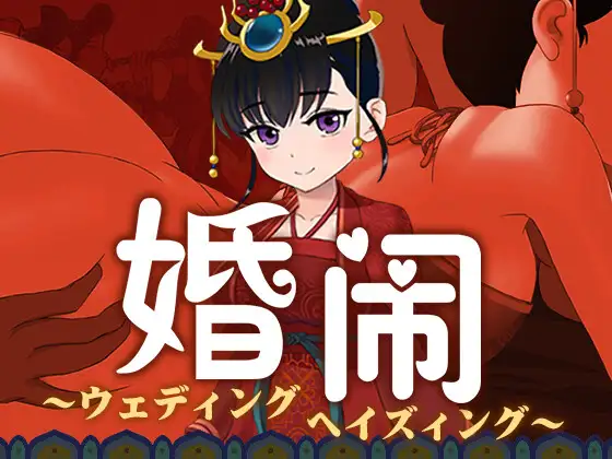 婚鬧~Wedding Hazing~封面