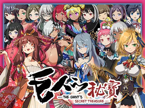 巨人的秘寶 -The Giant’s Treasure-封面