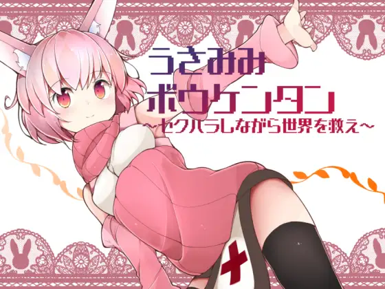 うさみみボウケンタン｜兔耳冒險譚封面