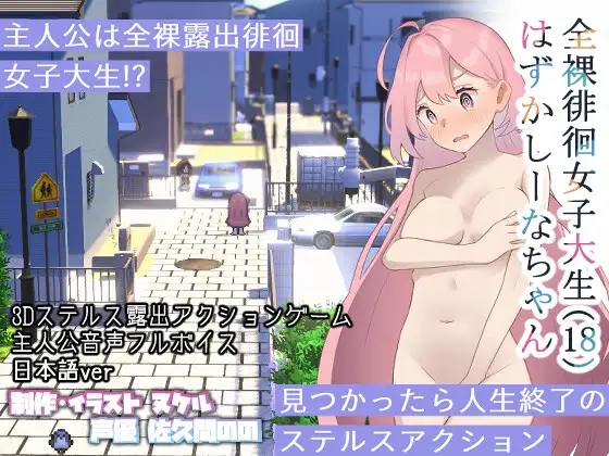 全裸徘徊女子大生 はずかしーなちゃん (18)｜全裸徘徊的女子大学生 害羞的椎名酱封面