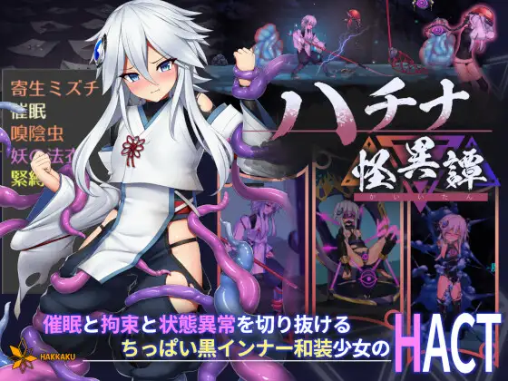 ハチナ怪異譚｜钵那怪异谭封面