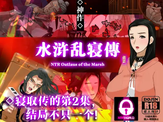 NTRPG水浒乱寢传封面