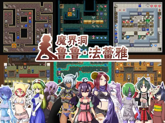 魔界洞ルル・ファレア～倒して、犯して、嫁にする!～｜魔界洞鲁鲁・法蕾雅封面