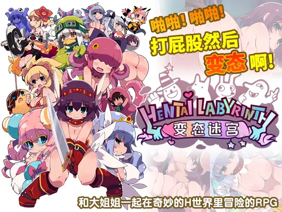 ヘンタイ・ラビリンス｜变态迷宫封面