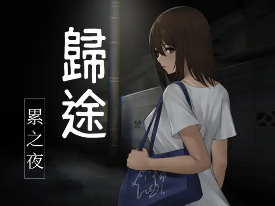 還道-累ノ夜-｜歸途-累之夜-封面