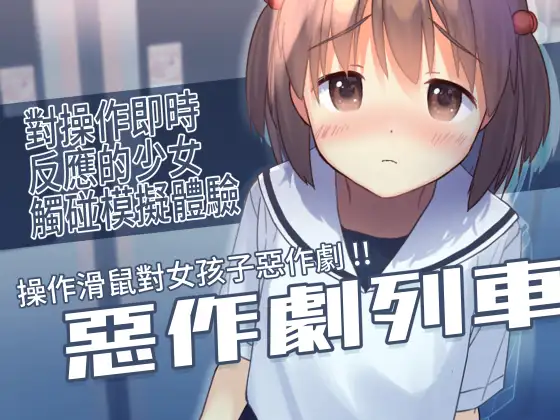 いたずらトレイン｜惡作劇列車封面