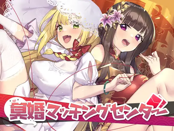 冥婚マッチングセンター｜冥婚交友中心封面