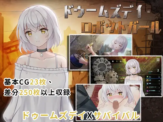 ドゥームズデイ・ロボットガール｜末日机娘封面
