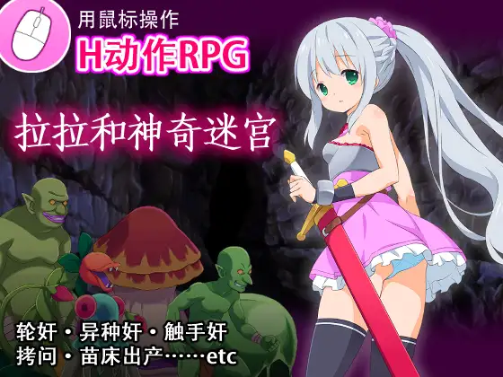 ララと奇妙なダンジョン｜拉拉和神奇迷宫封面