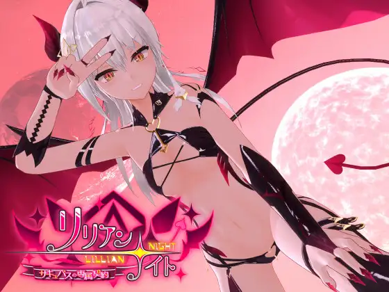 リリアン☆ナイト サキュバスの専属契約｜莉莉安☆之夜 魅魔的专属契约封面