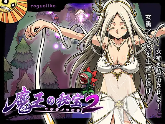魔王の秘宝2-女神を堕とせ!封面