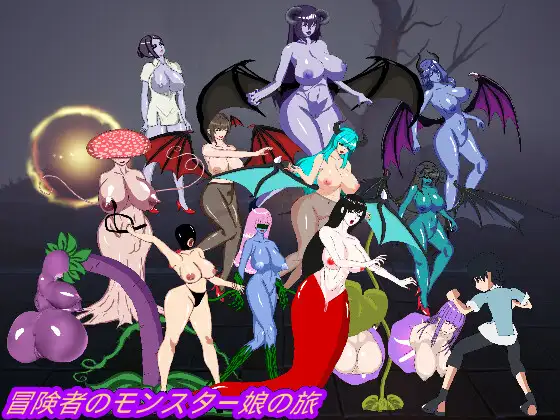 冒険者のモンスター娘の旅｜冒险者的魔物娘之旅封面