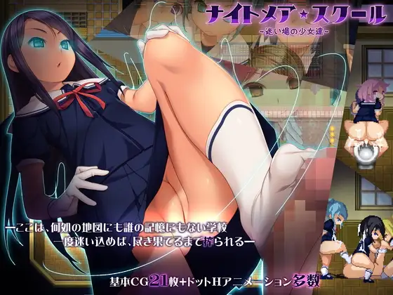 Nightmare★School～Lost Girls～｜噩梦★学校～迷惘的少女们～封面