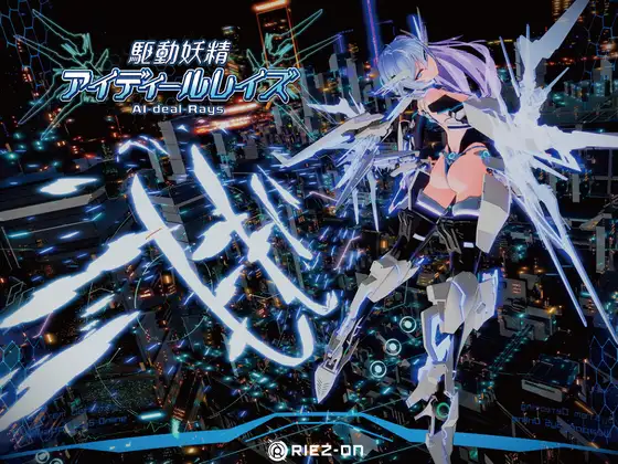 駆動妖精アイディールレイズ｜驱动妖精AI-deal-Rays封面