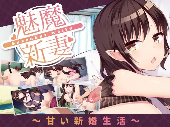 サキュバスワイフ～甘い新婚生活～｜魅魔妻子~甜蜜的新婚生活~封面