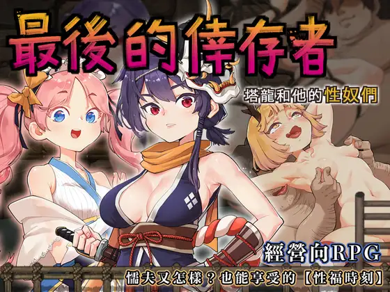 卑怯者の秘宝～タロンと性奴隷たち～｜最後的倖存者～塔龍和他的性奴们～封面