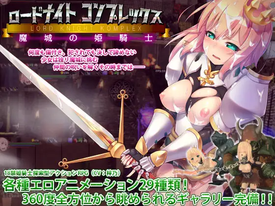 ロードナイトコンプレックス 魔城の姫騎士｜骑士领主Complex 魔城的姬骑士封面