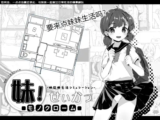 妹!せいかつ ～モノクローム～｜妹！生活 ～单色～封面