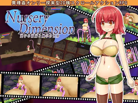NurseryDimension ～迷子の苗床と触手の世界～｜NurseryDimension ～迷路的苗床与触手的世界～封面