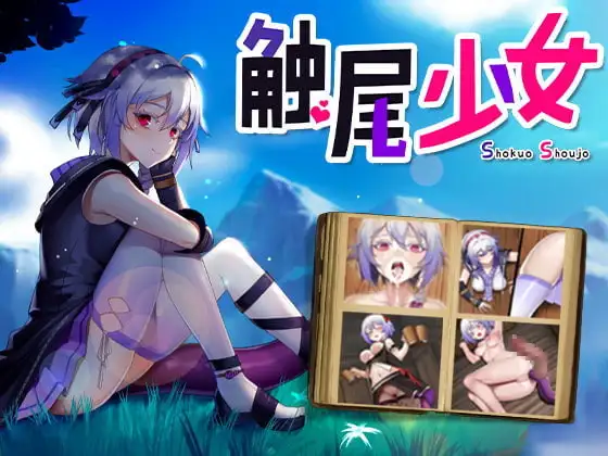 触尾少女封面