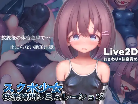 スク水少女快楽拷問シミュレーション【放課後の体育倉庫で止まない絶頂地獄】｜学校泳装少女快乐拷问模拟游戏【放学后的体育仓库的无尽高潮地狱】封面