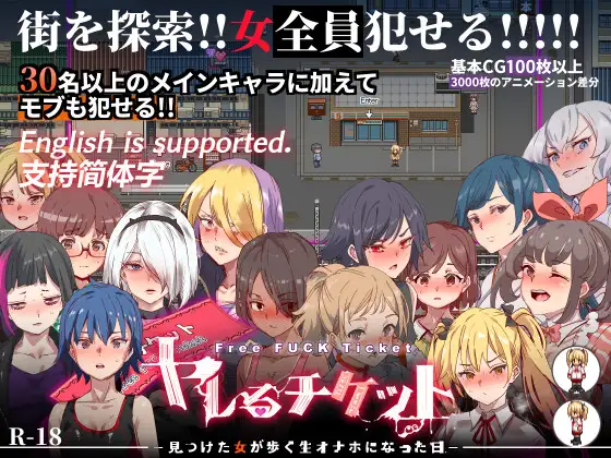 ヤレるチケット-見つけた女が歩く生オナホになった日-｜白嫖券-从这天起所有女人都是行走的飞机杯封面