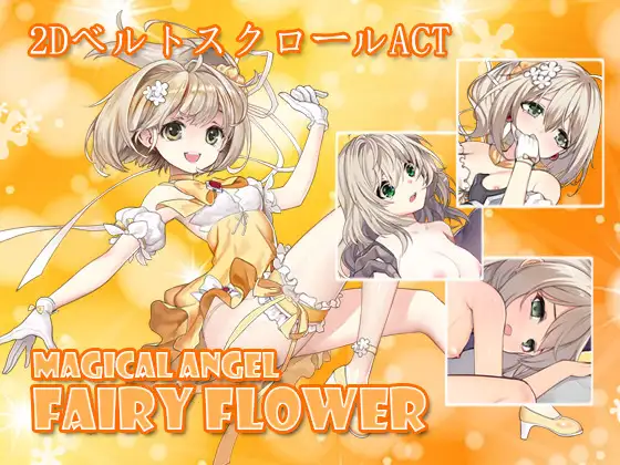 マジカルエンジェル フェアリーフラワー｜魔法天使 精灵之花封面