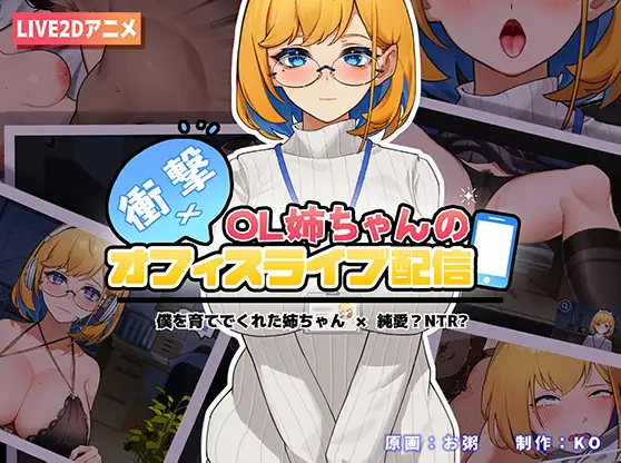 衝撃!ol姉ちゃんのオフィスライブ配信~｜冲击!ol姐姐的办公室现场直播~封面