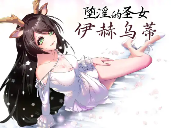 堕淫の聖女イホウンデ｜堕淫的圣女伊赫乌蒂封面