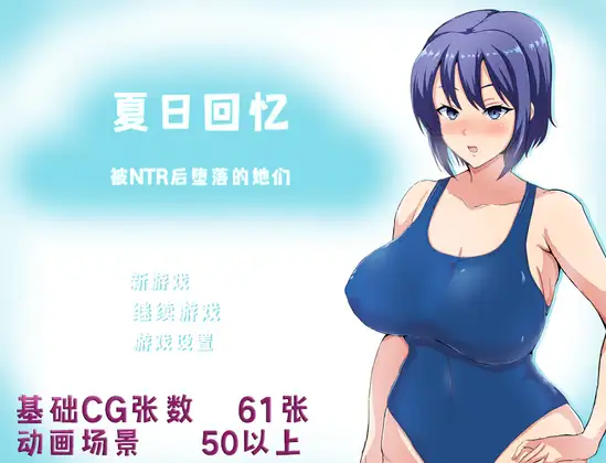 夏の思い出~寝取られ堕ちた彼女達~｜夏日回忆~被NTR后堕落的她们~封面