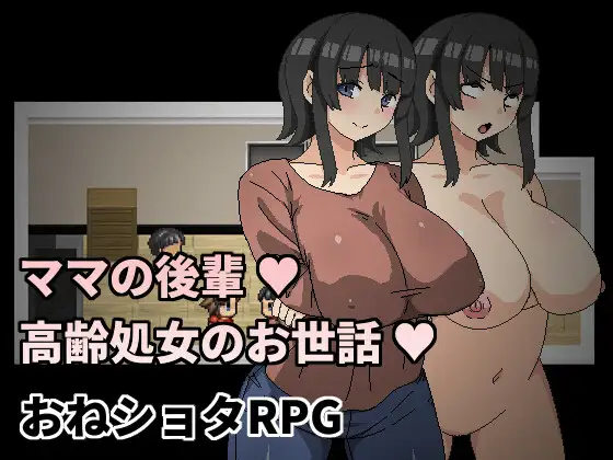 ママの後輩～高齢処女のお世話～｜妈妈的后辈～关照高龄处女封面