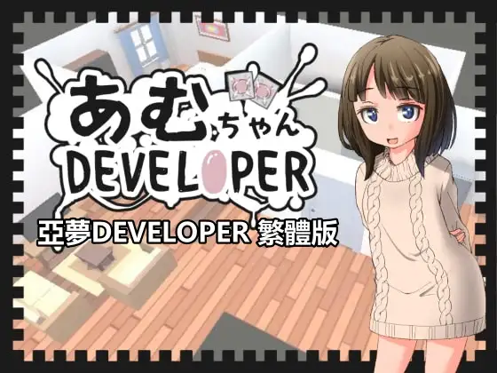 あむちゃんDEVELOPER｜亚梦DEVELOPER封面