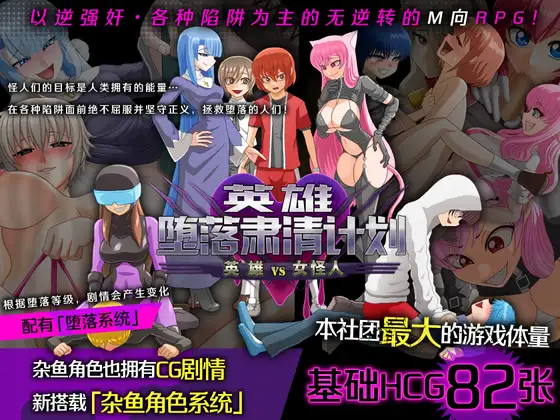 ヒーロー堕落撲滅計画～ヒーローVS女怪人～｜英雄堕落肃清计划～英雄VS女怪人～封面