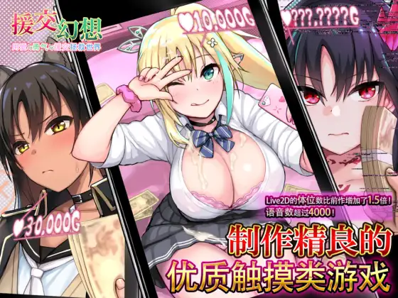援交ファンタジー～愛と勇気と援交で世界を救う物語～｜援交幻想～用爱与勇气与援交拯救世界～封面